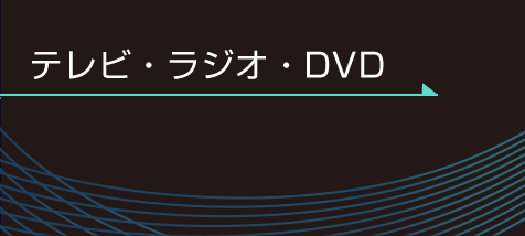 テレビ・ラジオ・DVD?TV・radio・DVD